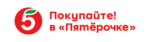 Покупайте в Пятёрочке