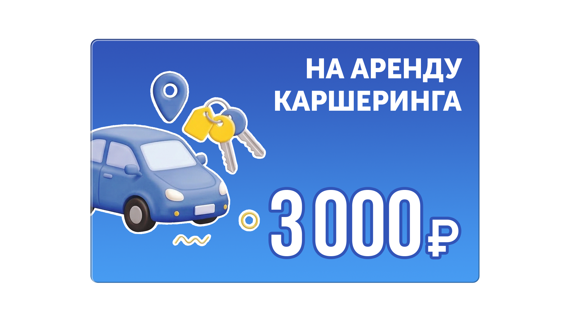 На аренду каршеринга