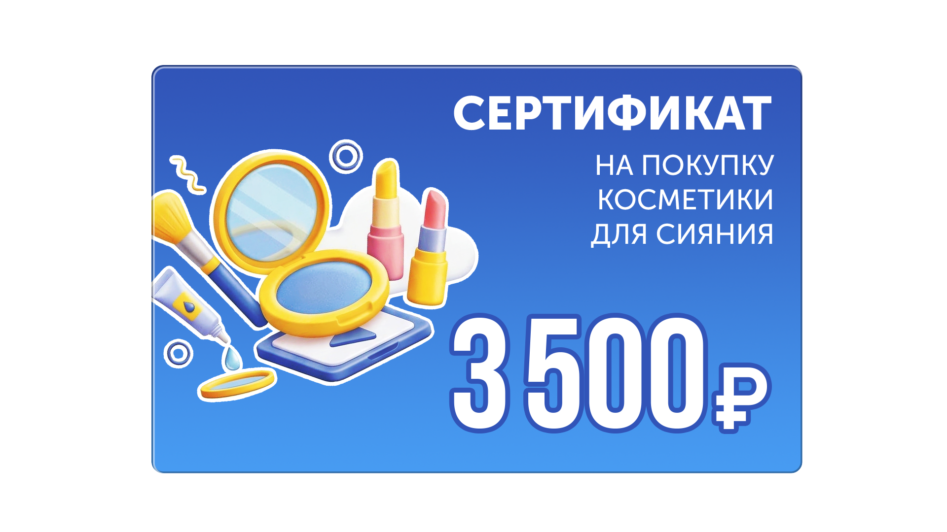 Сертификат на покупку косметики