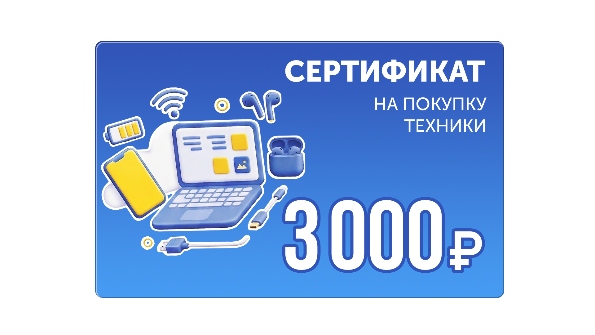Сертификат на покупку техники