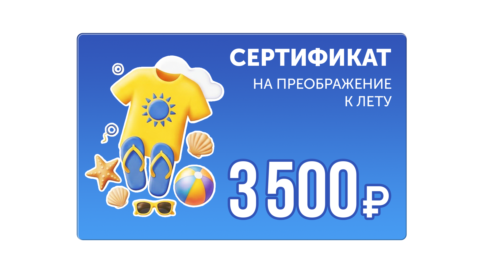 Сертификат на преображение к лету
