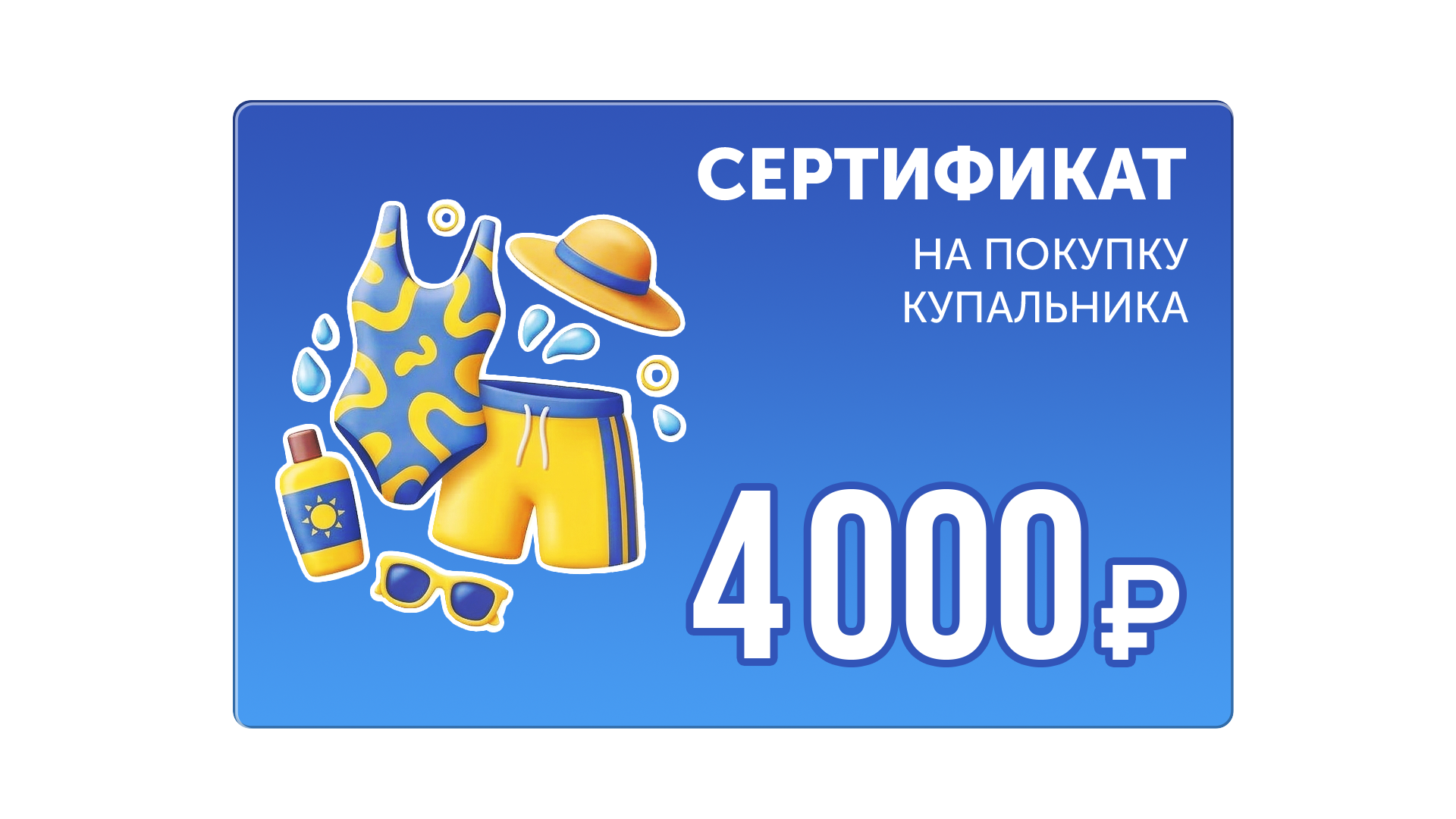 Сертификат на покупку купальника