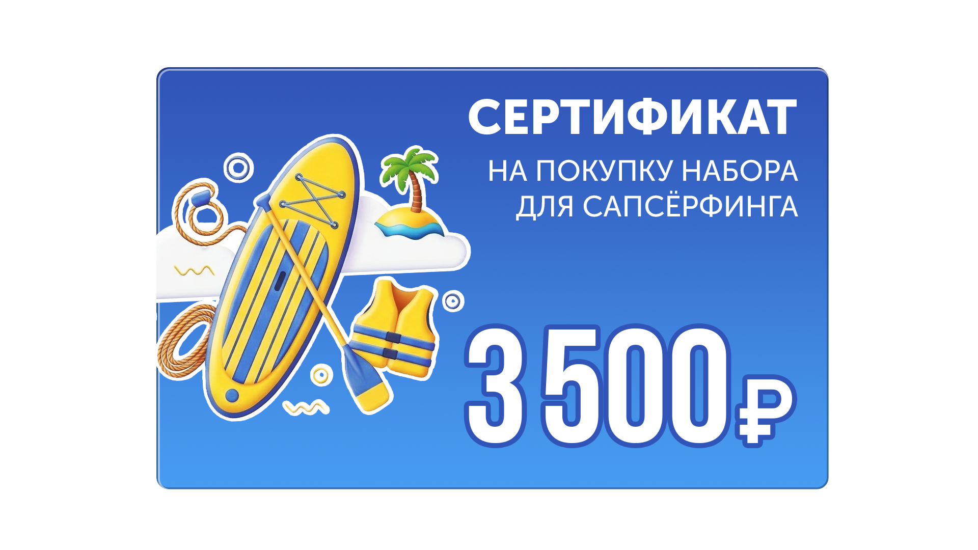 Сертификат на покупку набора для сёрфинга