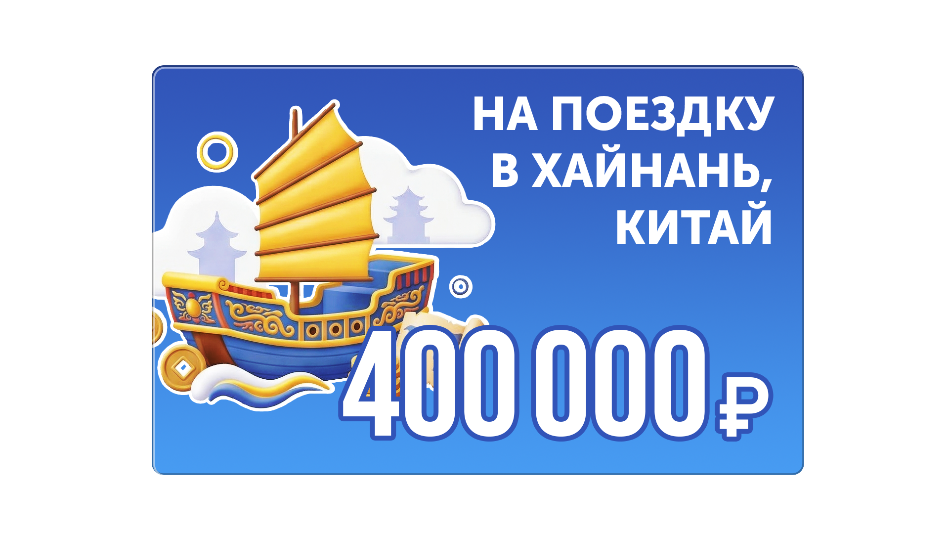 На поездку в Хайнань, Китай