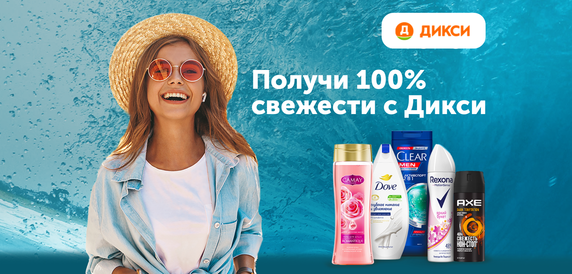 Получите 100% свежести