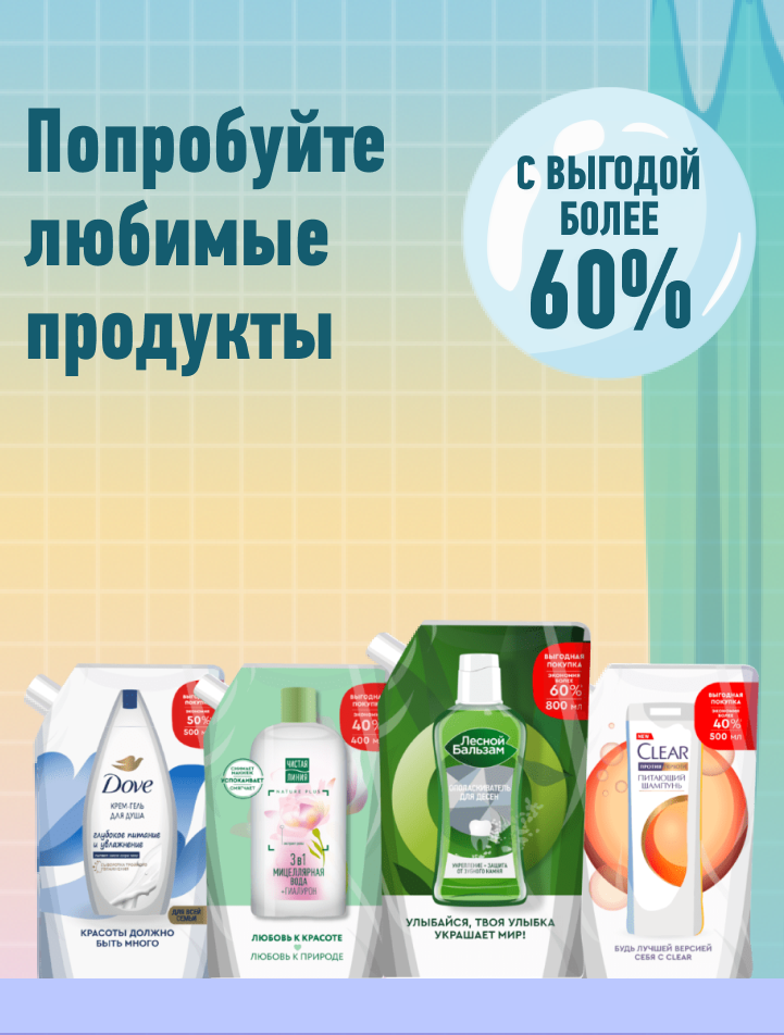 Попробуйте любимые продукты