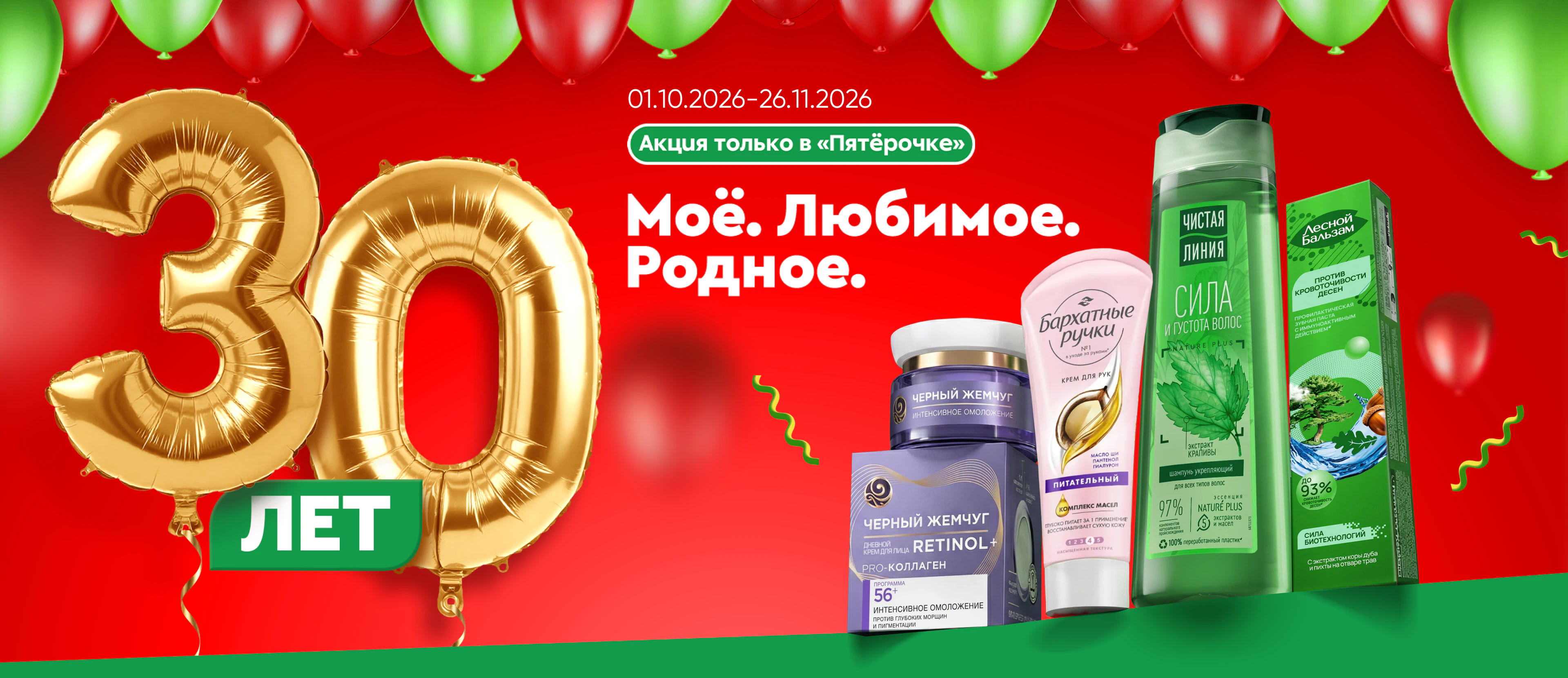 30 лет Моё. Родное. Любимое