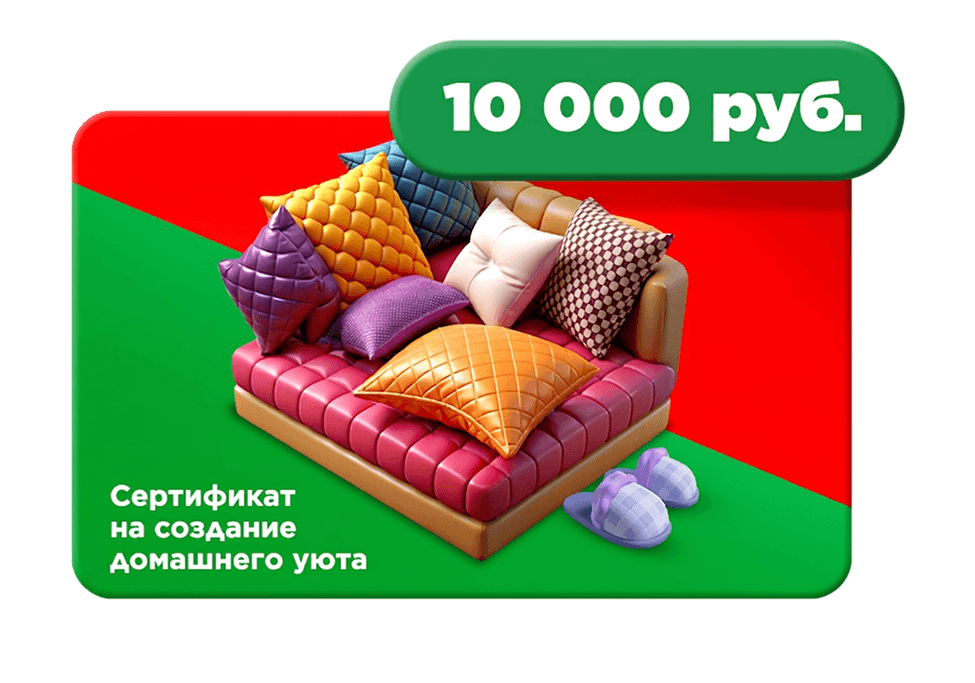 Сертификат \n на создание \n домашнего уюта