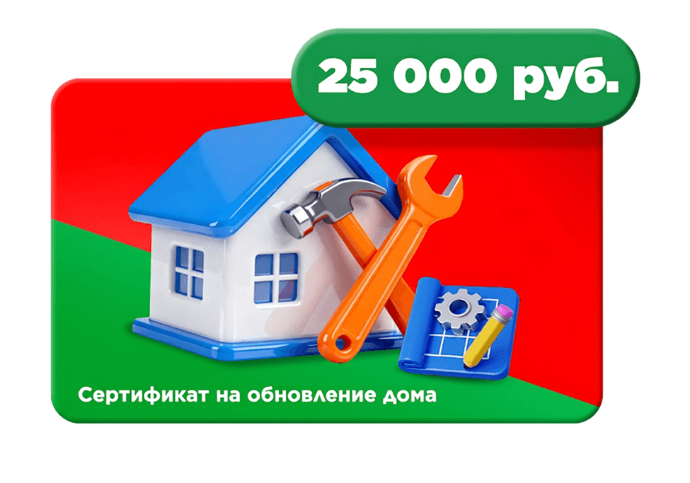 Сертификат \n на обновление \n дома