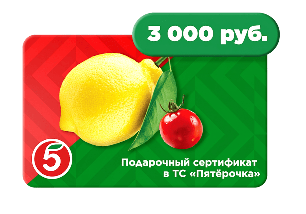 Подарочный \n сертификат \n в ТС "Пятёрочка"